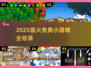 🔥2025爆款小游戏全收录！免费畅玩不踩雷🎮
