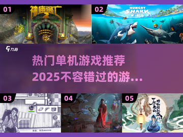 🔥2025热门单机游戏推荐，好玩到停不下来！🎮截图1