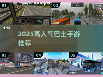 🚌2025最火巴士手游TOP榜🔥截图1
