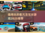 开车看风景，这些游戏太美了！🚗🌄