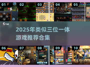 🔥2025必玩！类三位一体游戏大集合💥🎮截图1