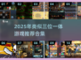 🔥2025必玩！类三位一体游戏大集合💥🎮