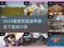 🔥2025最受欢迎战争游戏下载排行榜✨