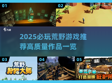 🔥2025荒野游戏TOP榜！这些神作必玩💥截图1