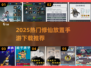 🔥2025修仙放置手游TOP榜出炉！✨