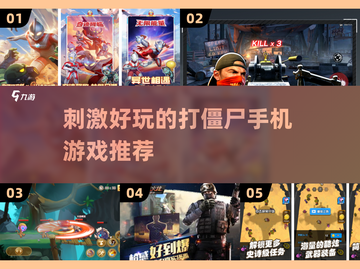 打僵尸手游推荐🔥2025年超刺激丧尸游戏分享좀截图1