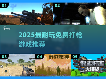 🔥2025最爽打枪游戏免费玩！💥截图1
