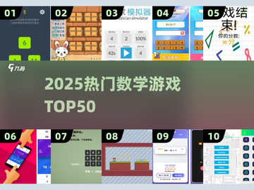 🔥50款数学游戏TOP榜🏆玩到停不下来截图1