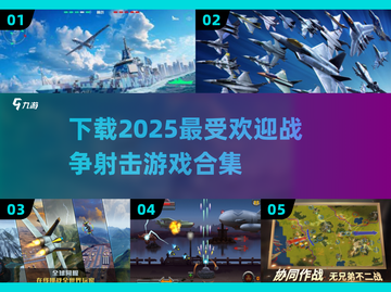 🔥2025必玩战争射击游戏合集下载🔗截图1