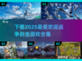 🔥2025必玩战争射击游戏合集下载🔗