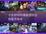 🔥2022超好玩横版手游排行榜前十✨