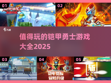 🔥2025值得玩的铠甲勇士游戏大全💎截图1