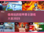 🔥2025值得玩的铠甲勇士游戏大全💎