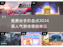 🔥2024必玩！免费云手游大盘点🎮