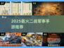 🔥2025最燃二战手游推荐💥