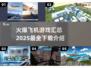 🔥2025最🔥飞机游戏下载汇总✈