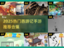 🔥2025最火西游手游大合集💥🎮