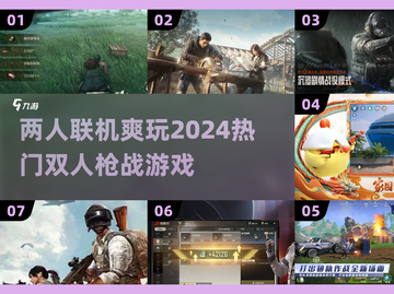 🔥2024必玩！超刺激双人枪战游戏🔥截图1