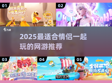 💘2025情侣必玩网游合集！超甜互动🔥截图1