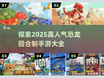 🔥2025超人气恐龙回合制手游推荐🦖截图1