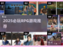 🔥2025爆款RPG游戏榜单出炉！🎮必玩推荐