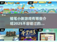 蜡笔小新游戏合集🎉2025最全题材大全