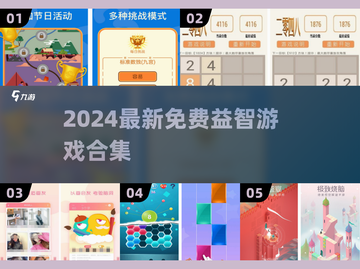 🔥2024超有趣思维游戏合集🧠免费挑战你的脑力极限！截图1