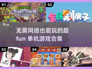🔥2025年必备！无需网络超好玩游戏合集🎉截图1