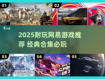 🔥2025耐玩网易游戏合集💥经典必玩！🎮截图1