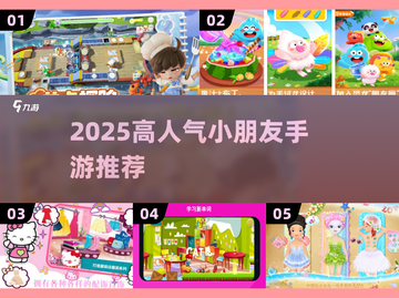 2025超🔥小孩手游TOP榜🎮亲子游戏合集截图1