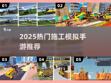 🏗2025最火施工手游TOP榜🔥截图1