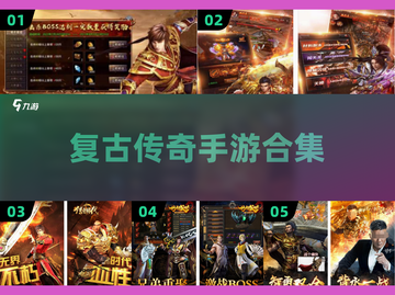 🔥2024经典传奇手游合集💥仿盛大1.76怀旧必备！截图1