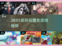 🔥2025最上头魔女游戏推荐✨