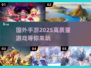 2025必玩🔥国外手游大揭秘🎮