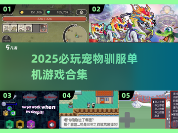 🔥2025必玩！能驯服宠物的单机游戏合集🐾截图1
