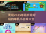 🔥2025年超好玩单机小游戏排行榜🌟