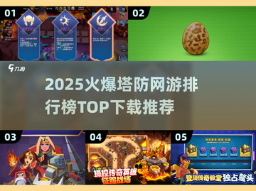 🔥2025塔防网游排行榜TOP爆🔥截图1