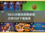 🔥2025塔防网游排行榜TOP爆🔥