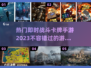 🔥2023热门即时战斗卡牌手游合集💥