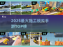 🏗2025最火施工手游TOP榜🔥