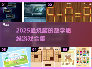 🔥2025最烧脑数学游戏合集🧠挑战高智商！截图1