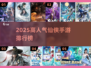 🔥2025最火仙侠手游榜单来袭！🎮