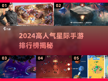 🚀2024最火星际手游榜单🔥高人气推荐来袭！截图1