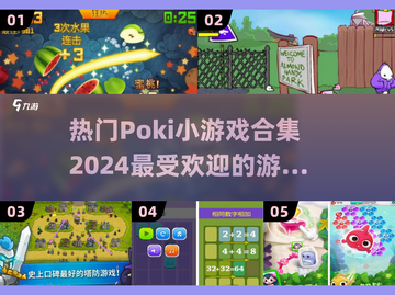 2024超🔥poki小游戏合集，快来下载体验！🎮截图1
