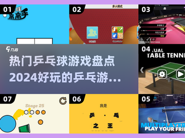 2024必玩🔥乒乓球游戏推荐下载🔗截图1