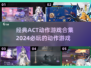 🔥2024必玩ACT动作游戏合集，爽到停不下来！🎮