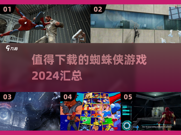 💥2024必玩🔥蜘蛛侠游戏合集🎉截图1
