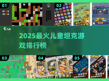 🔥2025儿童坦克游戏TOP榜！👦👧必玩超嗨坦克大战🎮截图1