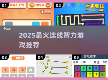 🔥2025最烧脑连线游戏TOP10💥截图1