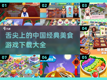 舌尖上的中国美食游戏下载🔥经典必玩截图1